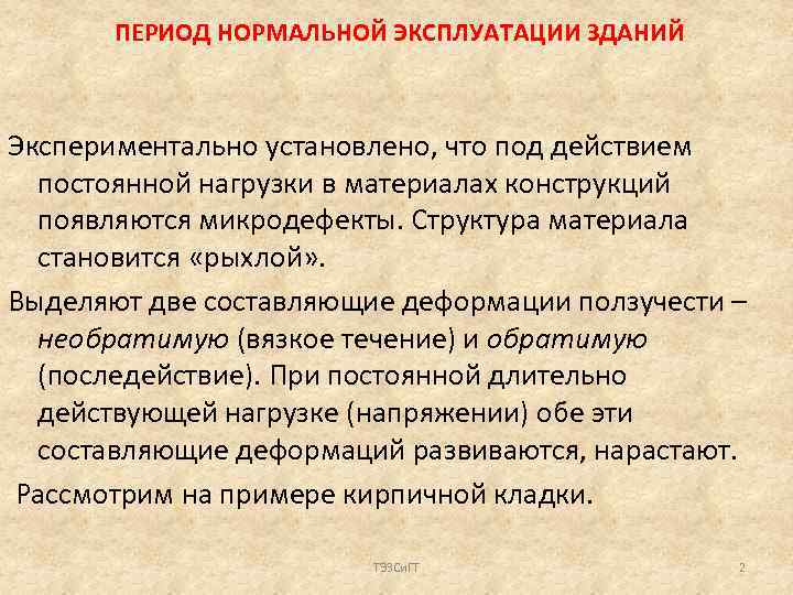 ПЕРИОД НОРМАЛЬНОЙ ЭКСПЛУАТАЦИИ ЗДАНИЙ Экспериментально установлено, что под действием постоянной нагрузки в материалах конструкций