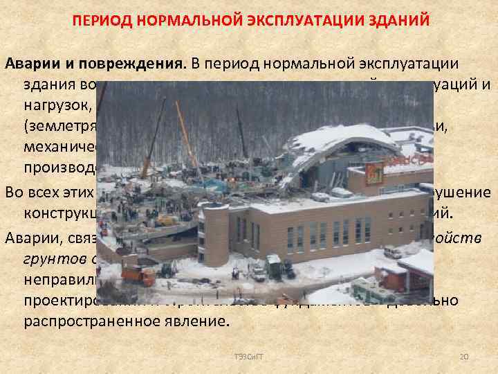 ПЕРИОД НОРМАЛЬНОЙ ЭКСПЛУАТАЦИИ ЗДАНИЙ Аварии и повреждения. В период нормальной эксплуатации здания возможно появление