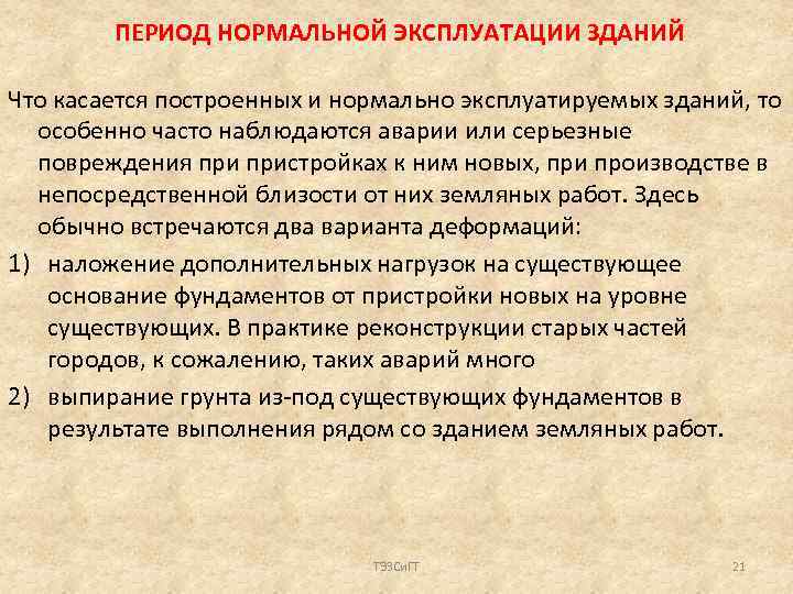 ПЕРИОД НОРМАЛЬНОЙ ЭКСПЛУАТАЦИИ ЗДАНИЙ Что касается построенных и нормально эксплуатируемых зданий, то особенно часто