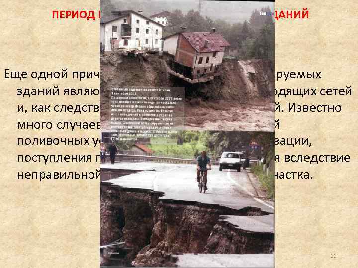 ПЕРИОД НОРМАЛЬНОЙ ЭКСПЛУАТАЦИИ ЗДАНИЙ Еще одной причиной повреждения эксплуатируемых зданий являются неисправности водопроводящих сетей