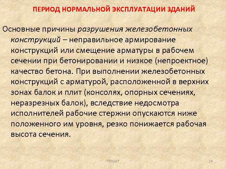 ПЕРИОД НОРМАЛЬНОЙ ЭКСПЛУАТАЦИИ ЗДАНИЙ Основные причины разрушения железобетонных конструкций – неправильное армирование конструкций или