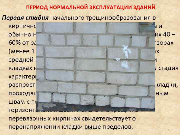 ПЕРИОД НОРМАЛЬНОЙ ЭКСПЛУАТАЦИИ ЗДАНИЙ Первая стадия начального трещинообразования в кирпичной кладке зависит от прочности