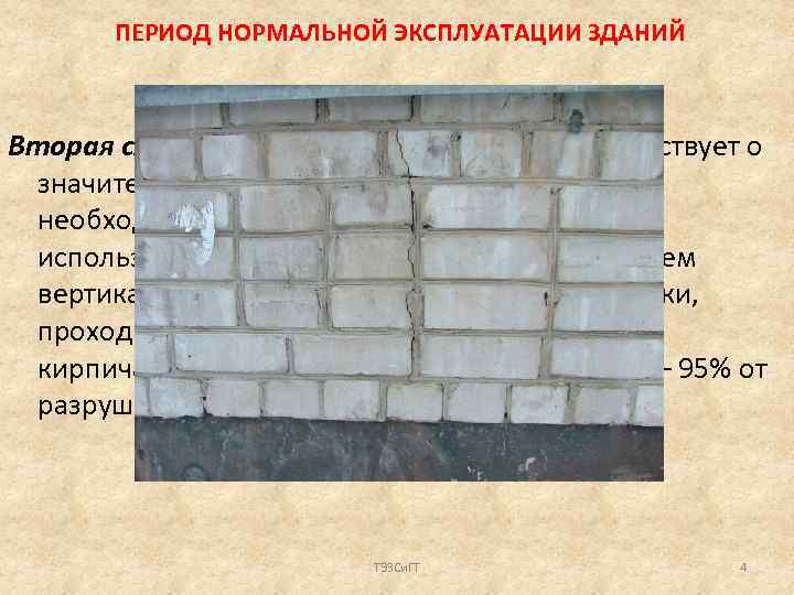 ПЕРИОД НОРМАЛЬНОЙ ЭКСПЛУАТАЦИИ ЗДАНИЙ Вторая стадия трещинообразования свидетельствует о значительном перенапряжении кладки и необходимости