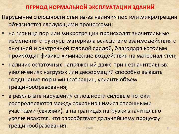 ПЕРИОД НОРМАЛЬНОЙ ЭКСПЛУАТАЦИИ ЗДАНИЙ Нарушение сплошности стен из-за наличия пор или микротрещин объясняется следующими