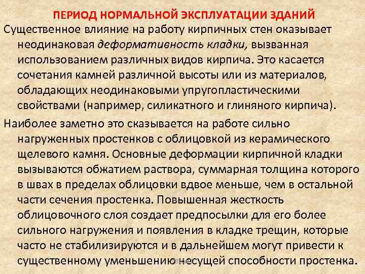 ПЕРИОД НОРМАЛЬНОЙ ЭКСПЛУАТАЦИИ ЗДАНИЙ Существенное влияние на работу кирпичных стен оказывает неодинаковая деформативность кладки,