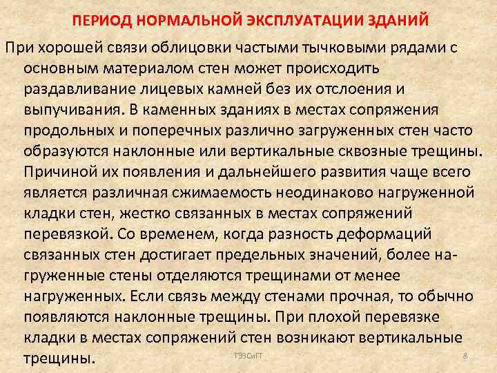 ПЕРИОД НОРМАЛЬНОЙ ЭКСПЛУАТАЦИИ ЗДАНИЙ При хорошей связи облицовки частыми тычковыми рядами с основным материалом