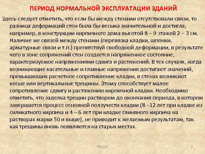 ПЕРИОД НОРМАЛЬНОЙ ЭКСПЛУАТАЦИИ ЗДАНИЙ Здесь следует отметить, что если бы между стенами отсутствовали связи,