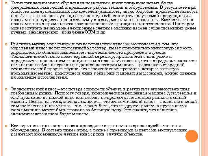  Технологический износ обусловлен появлением принципиально новых, более совершенных технологий и принципов работы машин