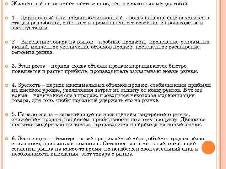  Жизненный цикл имеет шесть этапов, тесно связанных между собой: 1 – Дорыночный или