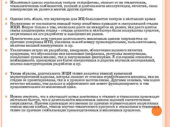  Жизненные циклы отдельных товаров специфичны, зависят от их технических, технологических особенностей, условий и