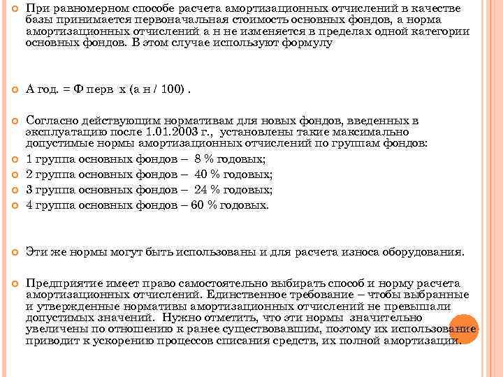  При равномерном способе расчета амортизационных отчислений в качестве базы принимается первоначальная стоимость основных