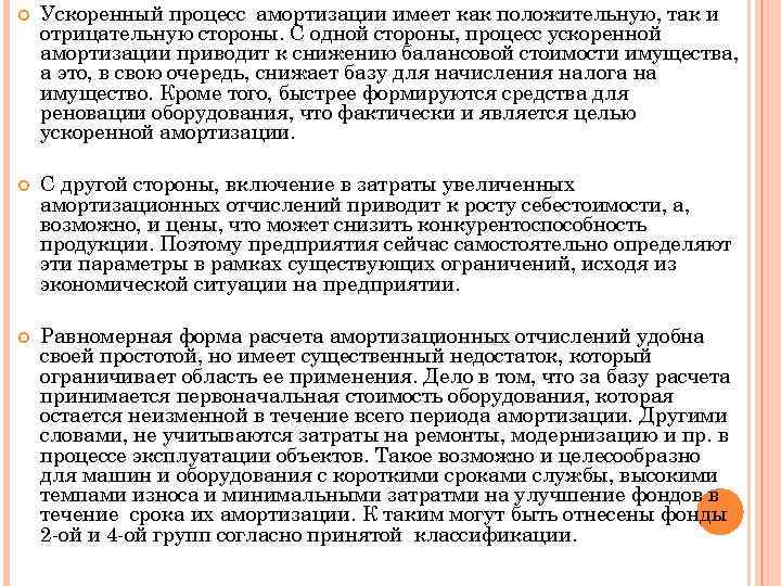  Ускоренный процесс амортизации имеет как положительную, так и отрицательную стороны. С одной стороны,