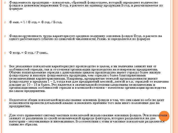  Фондоемкость продукции – показатель, обратный фондоотдаче, который определяет количество фондов в денежном выражении