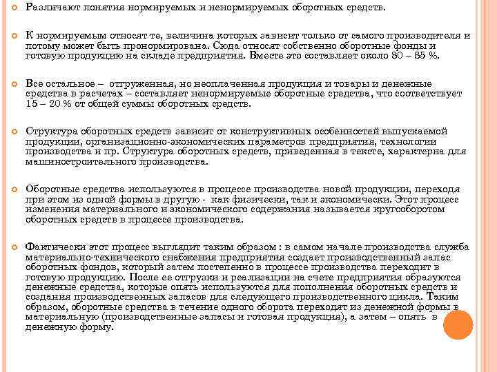  Различают понятия нормируемых и ненормируемых оборотных средств. К нормируемым относят те, величина которых