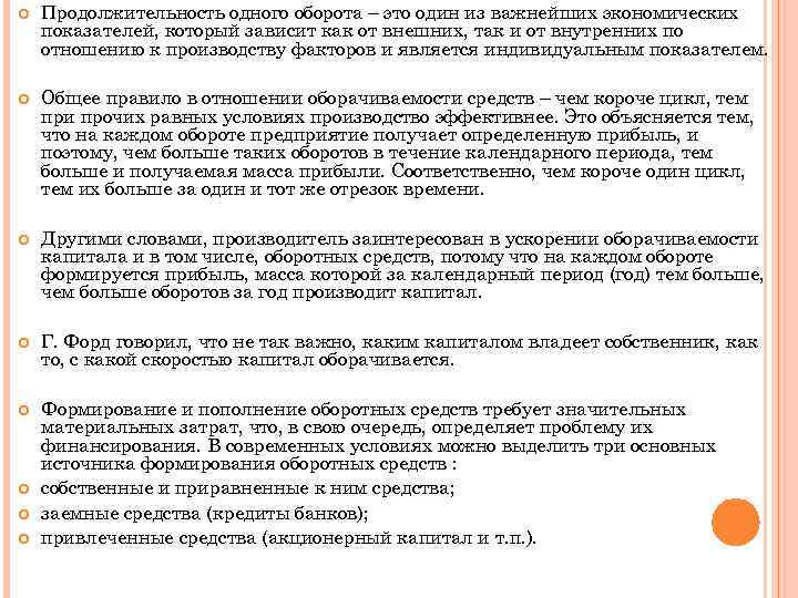  Продолжительность одного оборота – это один из важнейших экономических показателей, который зависит как