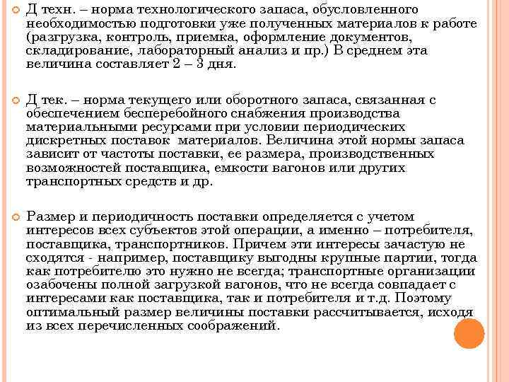  Д техн. – норма технологического запаса, обусловленного необходимостью подготовки уже полученных материалов к