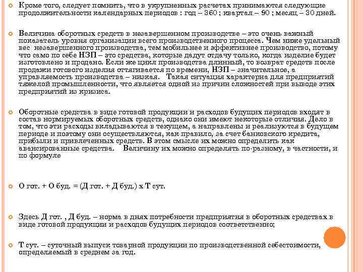  Кроме того, следует помнить, что в укрупненных расчетах принимаются следующие продолжительности календарных периодов