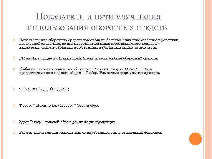 ПОКАЗАТЕЛИ И ПУТИ УЛУЧШЕНИЯ ИСПОЛЬЗОВАНИЯ ОБОРОТНЫХ СРЕДСТВ Использование оборотных средств имеет очень большое значение