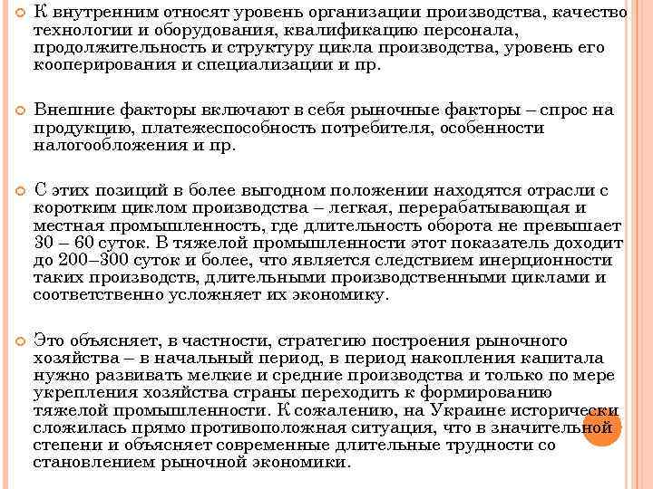  К внутренним относят уровень организации производства, качество технологии и оборудования, квалификацию персонала, продолжительность