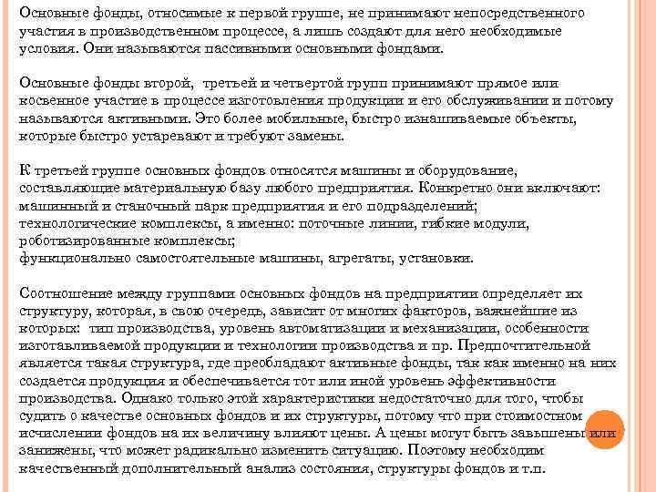 Основные фонды, относимые к первой группе, не принимают непосредственного участия в производственном процессе, а