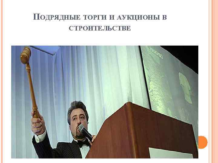 ПОДРЯДНЫЕ ТОРГИ И АУКЦИОНЫ В СТРОИТЕЛЬСТВЕ 