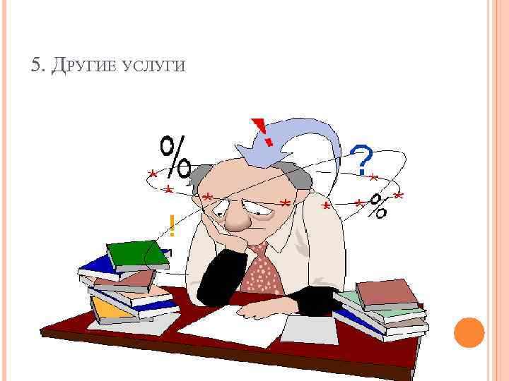 5. ДРУГИЕ УСЛУГИ 