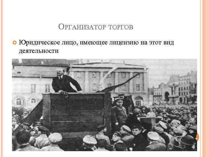 ОРГАНИЗАТОР ТОРГОВ Юридическое лицо, имеющее лицензию на этот вид деятельности 