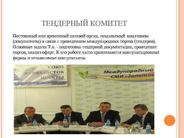 ТЕНДЕРНЫЙ КОМИТЕТ Постоянный или временный целевой орган, создаваемый заказчиком (покупателем) в связи с проведением