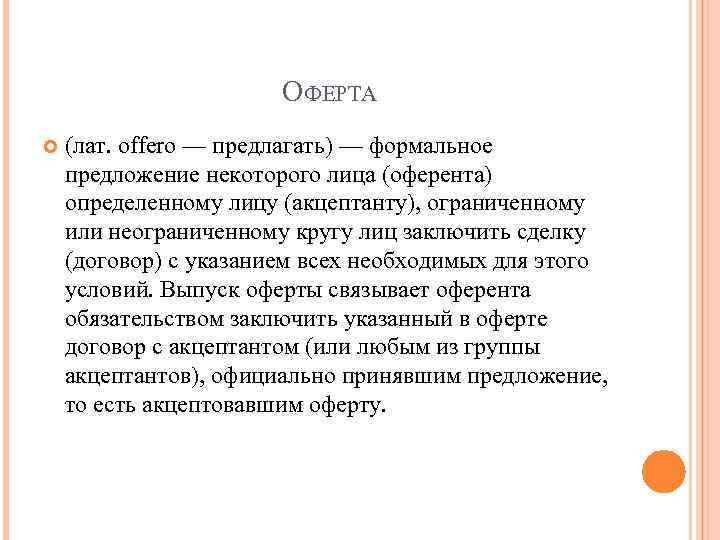 ОФЕРТА (лат. offero — предлагать) — формальное предложение некоторого лица (оферента) определенному лицу (акцептанту),