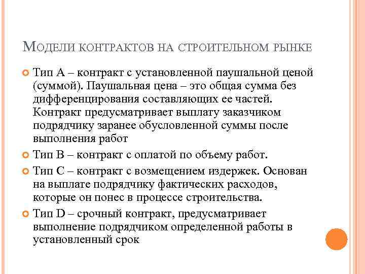 МОДЕЛИ КОНТРАКТОВ НА СТРОИТЕЛЬНОМ РЫНКЕ Тип А – контракт с установленной паушальной ценой (суммой).