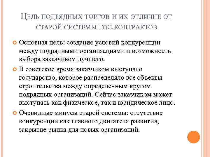 ЦЕЛЬ ПОДРЯДНЫХ ТОРГОВ И ИХ ОТЛИЧИЕ ОТ СТАРОЙ СИСТЕМЫ ГОС. КОНТРАКТОВ Основная цель: создание