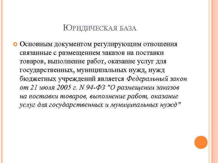 ЮРИДИЧЕСКАЯ БАЗА Основным документом регулирующим отношения связанные с размещением заказов на поставки товаров, выполнение