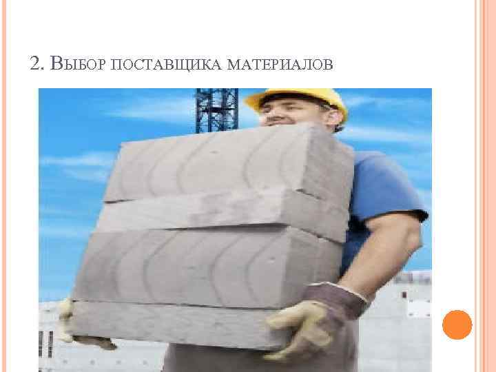 2. ВЫБОР ПОСТАВЩИКА МАТЕРИАЛОВ 