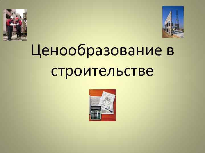 Ценообразование в строительстве 
