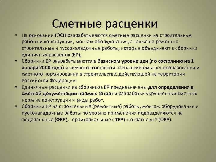 Сметные расценки • На основании ГЭСН разрабатываются сметные расценки на строительные работы и конструкции,