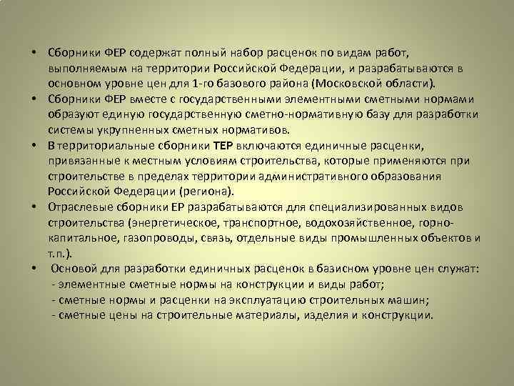  • Сборники ФЕР содержат полный набор расценок по видам работ, выполняемым на территории