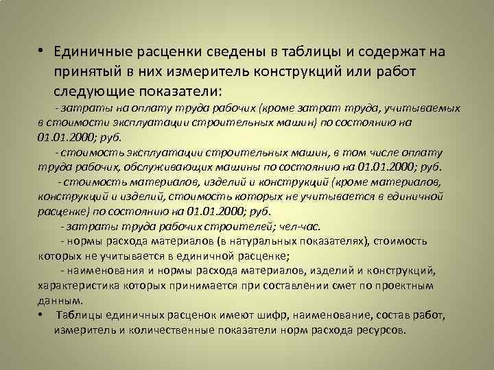  • Единичные расценки сведены в таблицы и содержат на принятый в них измеритель