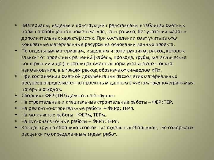  • • • Материалы, изделия и конструкции представлены в таблицах сметных норм по