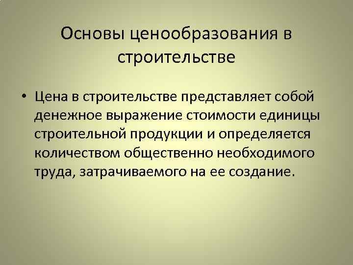 Основы ценообразования в строительстве • Цена в строительстве представляет собой денежное выражение стоимости единицы