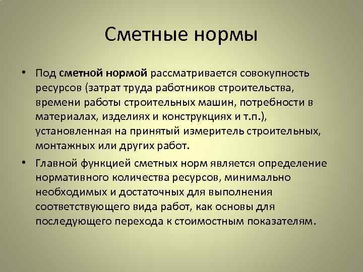 Сметные нормы • Под сметной нормой рассматривается совокупность ресурсов (затрат труда работников строительства, времени