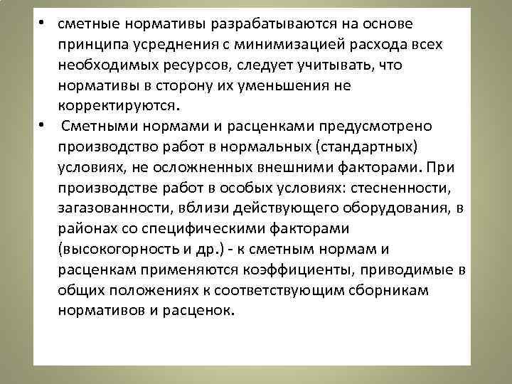  • сметные нормативы разрабатываются на основе принципа усреднения с минимизацией расхода всех необходимых
