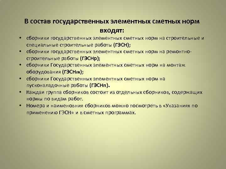 В состав государственных элементных сметных норм входят: • сборники государственных элементных сметных норм на