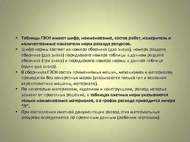  • Таблицы ГЭСН имеют шифр, наименование, состав работ, измеритель и количественные показатели норм