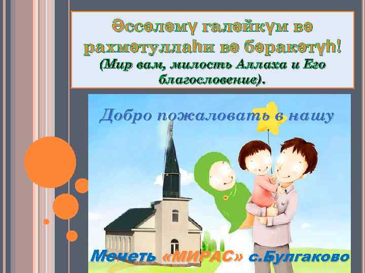 Әссәләмү галәйкүм вә рахмәтуллаһи вә бәракәтүһ! (Мир вам, милость Аллаха и Его благословение). Добро