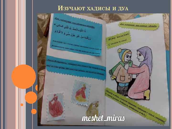 ИЗУЧАЮТ ХАДИСЫ И ДУА 