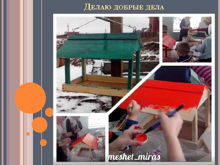 ДЕЛАЮ ДОБРЫЕ ДЕЛА 