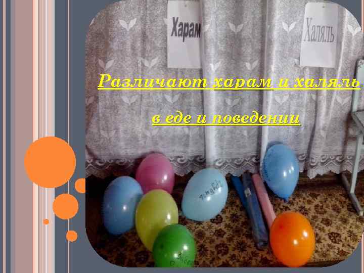 Различают харам и халяль в еде и поведении 