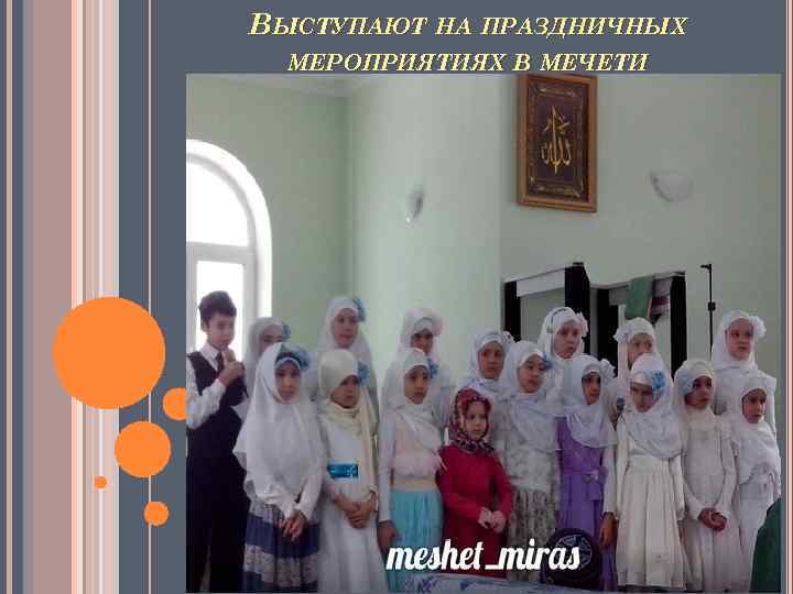 ВЫСТУПАЮТ НА ПРАЗДНИЧНЫХ МЕРОПРИЯТИЯХ В МЕЧЕТИ 