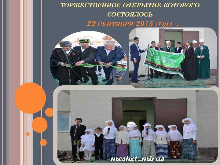 ТОРЖЕСТВЕННОЕ ОТКРЫТИЕ КОТОРОГО СОСТОЯЛОСЬ 22 СЕНТЯБРЯ 2015 ГОДА. 