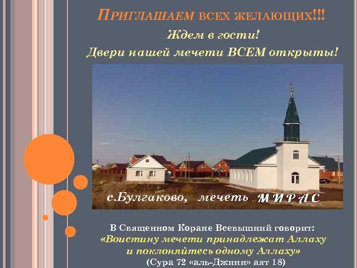 ПРИГЛАШАЕМ ВСЕХ ЖЕЛАЮЩИХ!!! Ждем в гости! Двери нашей мечети ВСЕМ открыты! с. Булгаково, мечеть
